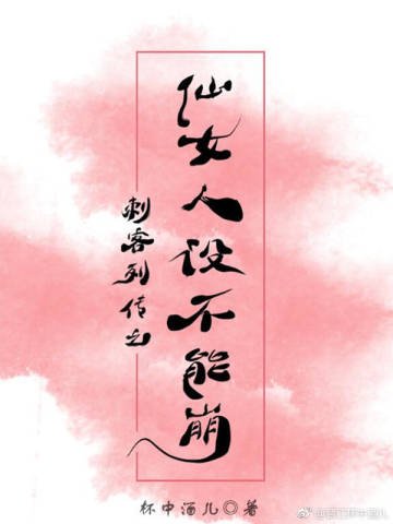《(刺客列傳同人)刺客列傳之仙女人設不能崩【離vsN】》