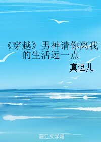 《(穿越)男神請你離我的生活遠一點》
