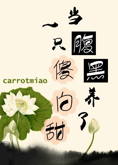 當腹黑養了一隻傻白甜/許白