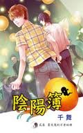 《陰陽簿貳卷:畫皮鬼的不老秘冊》