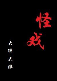 《怪戲》