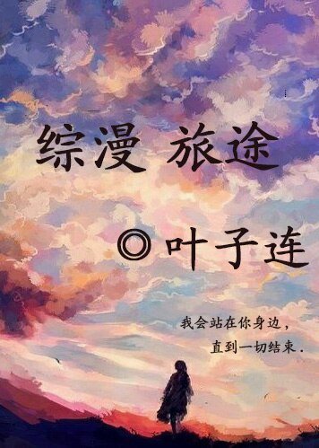 （綜漫同人）綜漫 旅途