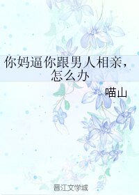 你媽逼你跟男人相親，怎麼辦/出櫃之後