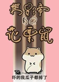 準影帝有隻花栗鼠