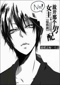 《(BL/綜韓劇同人)女主,放開那個男配》