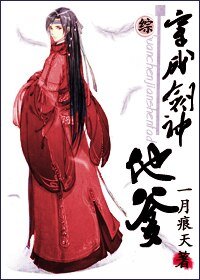 （BL/綜同人）穿成劍神的爹