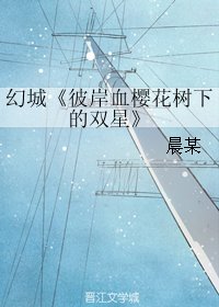 《(BL/幻城同人)彼岸血櫻花樹下的雙星》