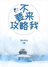 《走開!不要來攻略我!》