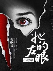 《她的左眼能見鬼/她的左眼不尋常》