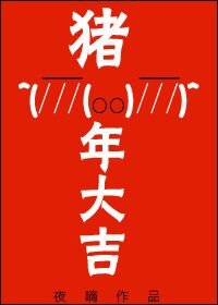 《豬年大吉》