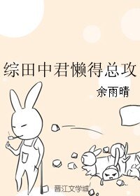《(BL/綜漫同人)綜田中君懶得總攻》