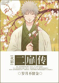《(BL/火影同人)二扉傳》