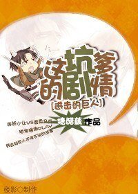 （BL/進擊的巨人同人）這坑爹的劇情