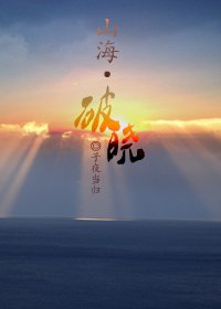 《山海·光暮》