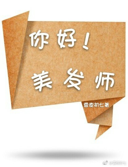 《你好!美髮師》