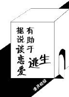 《據説談戀愛有助於逃生》