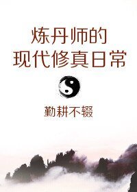 《煉丹師的現代修真日常》