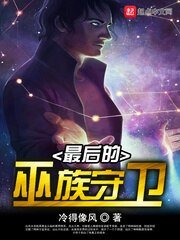 《最後的巫族守衞》