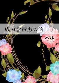 《成為影帝男人的日子》