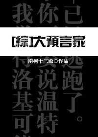 （BG/綜同人）大預言家