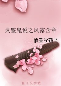 《靈鑑鬼説之風露含章》