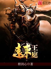 《遠東王庭》