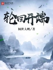 《讲回開端》