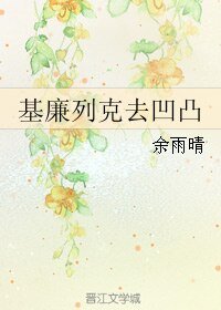 《(BL/綜同人)基廉列克去凹凸》