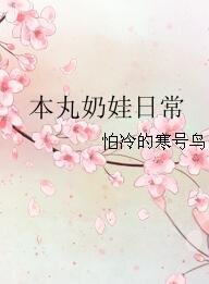 《(綜漫同人)本丸奶娃日常》