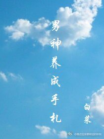 《(BL/綜漫同人)男神養成手札》