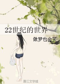 《22世紀的世界》