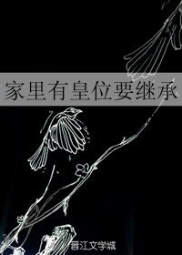 《家裏有皇位要繼承》