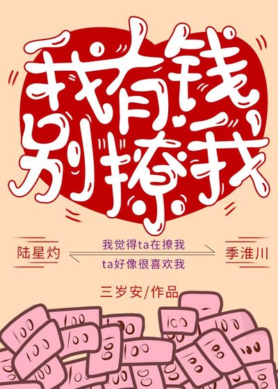《我有錢,別撩我》