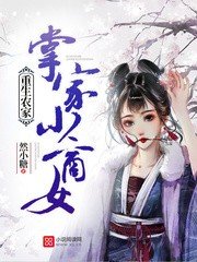 《重生農家:掌家小商女》