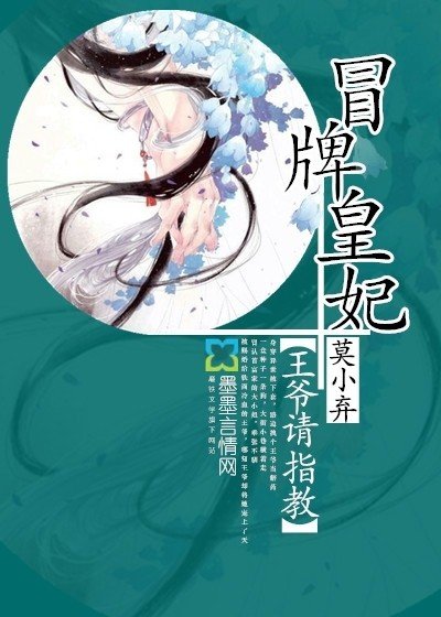 《冒牌皇妃:王爺請指教》