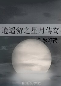 《逍遙遊之星月傳奇》