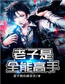 《老子是全能高手》