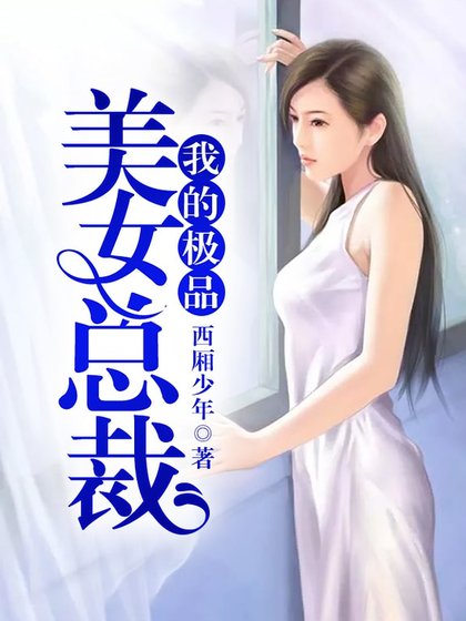 《我的極品美女總裁》