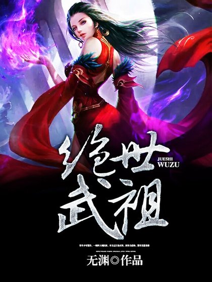 《絕世武祖》