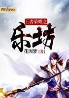 《王者榮耀之樂坊》