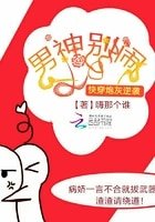 《男神別鬧:快穿炮灰逆襲》
