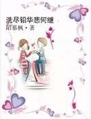 《洗盡鉛華悲何繼》