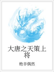 《大唐之天策上將》