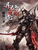 異狩志