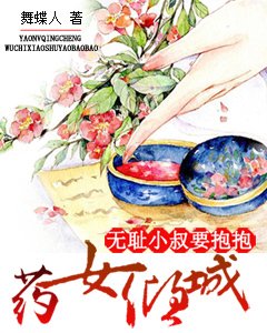 《藥女傾城:無恥小叔要抱抱》