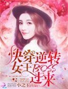 《快穿逆轉女王:BOSS,過來》