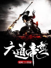 《六导帝尊》