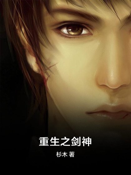 《重生之劍神》