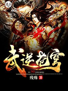 《武逆蒼穹》