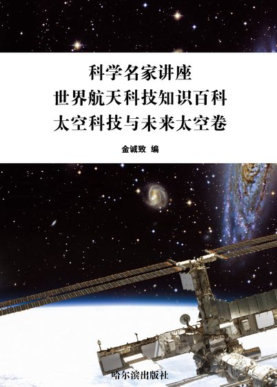 《科學名家講座:世界航天科技知識百科·太空科技與未來太空卷》